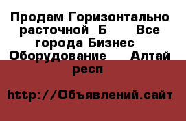 Продам Горизонтально-расточной 2Б660 - Все города Бизнес » Оборудование   . Алтай респ.